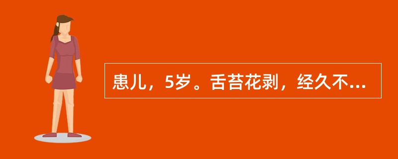 患儿，5岁。舌苔花剥，经久不愈，状如“地图”。病机多为