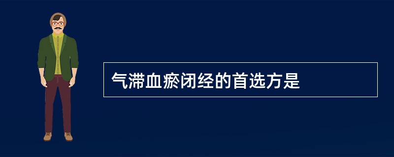 气滞血瘀闭经的首选方是