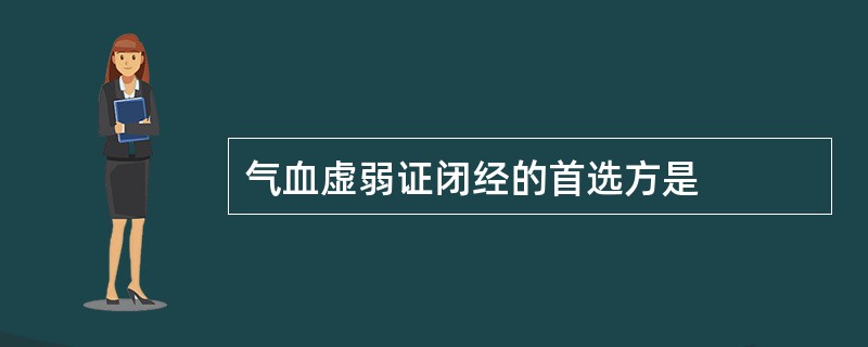 气血虚弱证闭经的首选方是