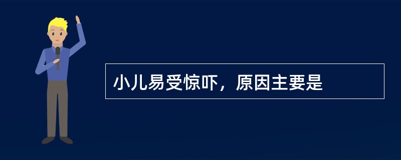 小儿易受惊吓，原因主要是