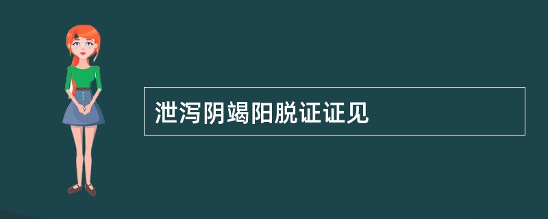 泄泻阴竭阳脱证证见