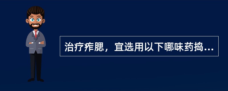 治疗痄腮，宜选用以下哪味药捣烂外敷腮部