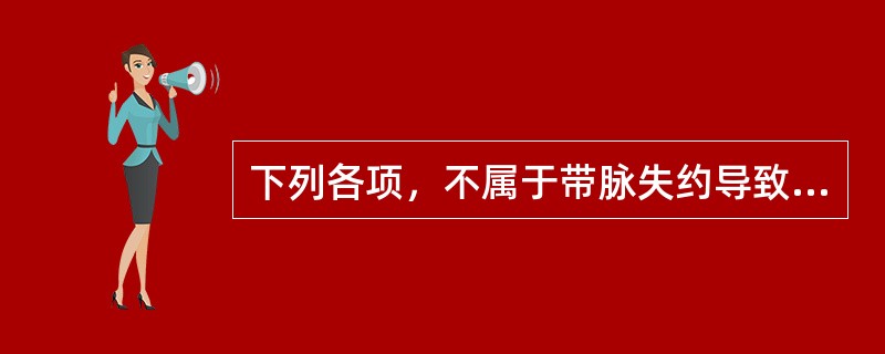 下列各项，不属于带脉失约导致的疾病是