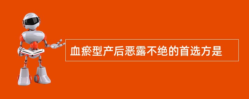 血瘀型产后恶露不绝的首选方是