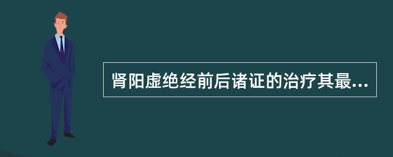 肾阳虚绝经前后诸证的治疗其最佳选方是