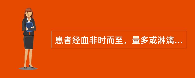 患者经血非时而至，量多或淋漓不尽，色淡质薄，气短神疲，面色白。手足不温，饮食不佳，舌淡苔薄，脉弱。方选