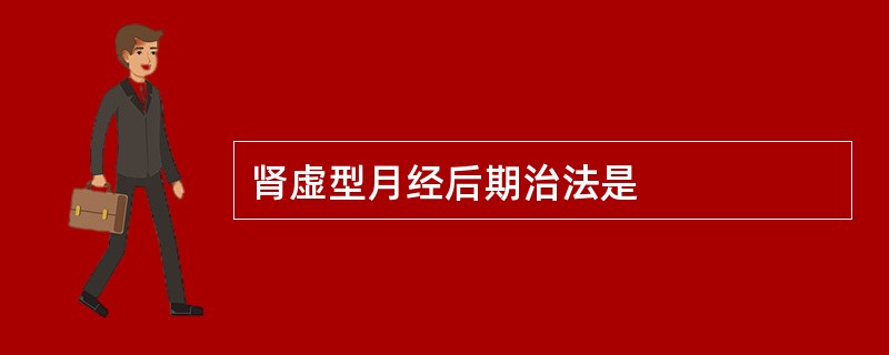 肾虚型月经后期治法是