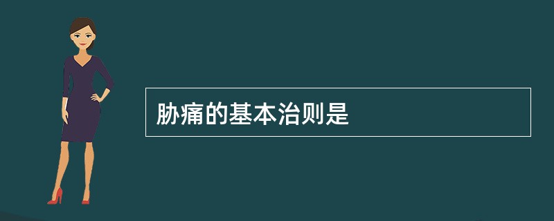 胁痛的基本治则是