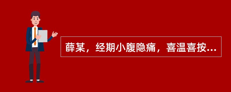 薛某，经期小腹隐痛，喜温喜按，阴部空坠不适；经血量少，色淡质清；面色少华，神疲乏力；舌质淡.苔薄，脉细无力。最佳选方