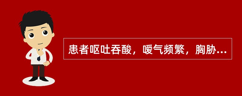 患者呕吐吞酸，嗳气频繁，胸胁胀满，舌边红，苔薄腻，脉弦。治法宜用