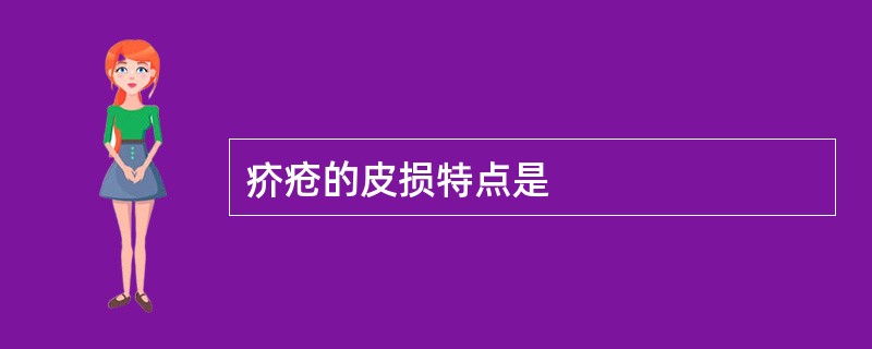 疥疮的皮损特点是