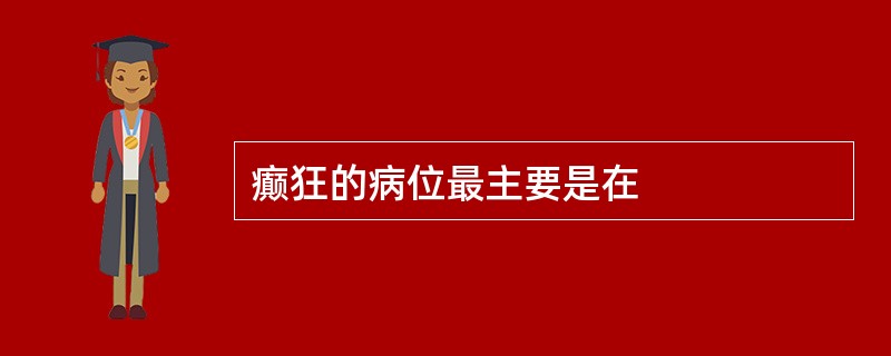 癫狂的病位最主要是在