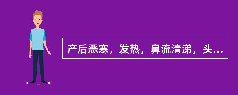 产后恶寒，发热，鼻流清涕，头痛，肢体酸痛，无汗；舌苔薄白，脉浮紧。最佳选方是