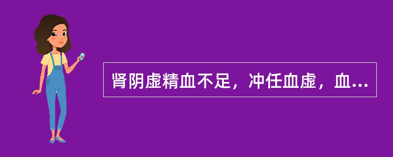 肾阴虚精血不足，冲任血虚，血海不能按时由满而溢，可致