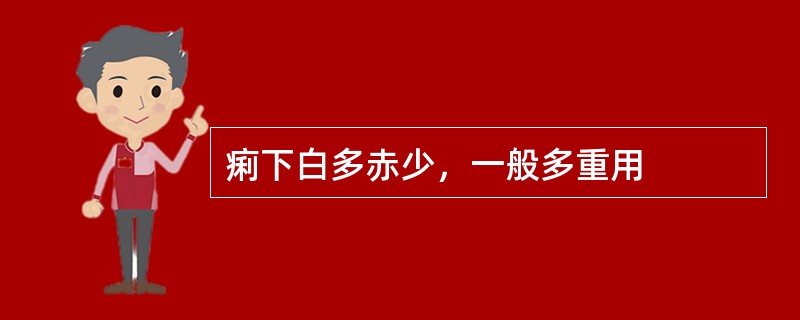 痢下白多赤少，一般多重用