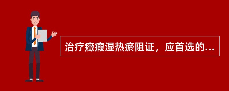 治疗癥瘕湿热瘀阻证，应首选的方剂是