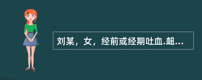 刘某，女，经前或经期吐血.衄血，量少，色黯红，月经每先期.量少；平素头晕耳鸣，手足心热，两颧潮红，潮热咳嗽，咽干口渴，经期衄血，量少，色鲜红，舌红无苔，脉细数。治疗首选方是