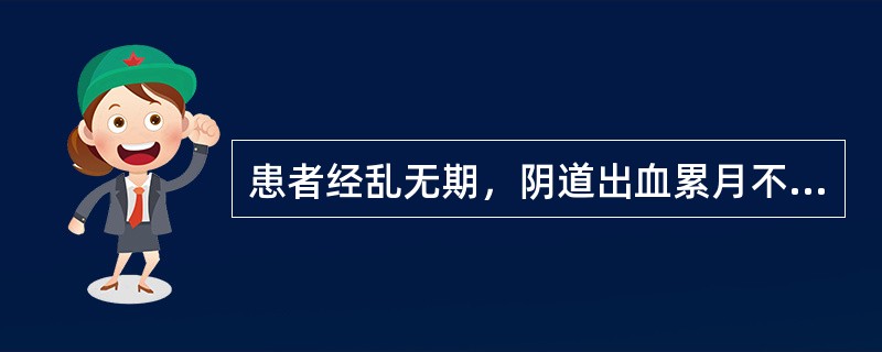 患者经乱无期，阴道出血累月不尽，经色鲜红，质稍稠；头晕耳鸣，腰膝酸软，五心烦热，夜寐不宁；舌红少苔，脉细数。应诊断为