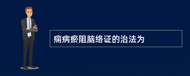 痫病瘀阻脑络证的治法为