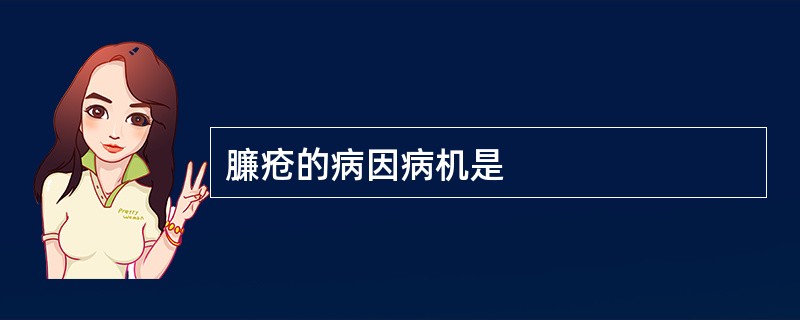 臁疮的病因病机是