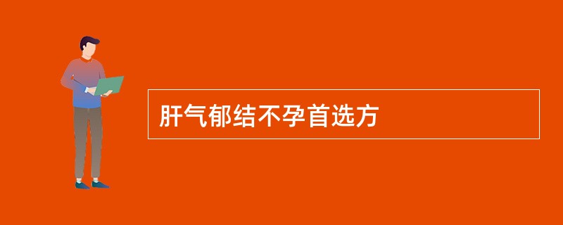 肝气郁结不孕首选方