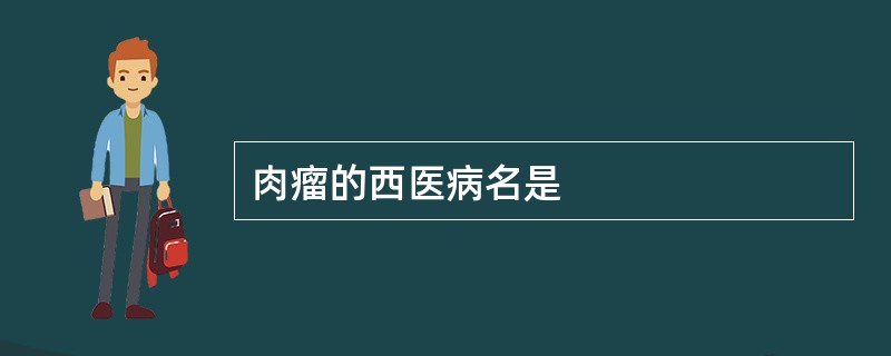 肉瘤的西医病名是