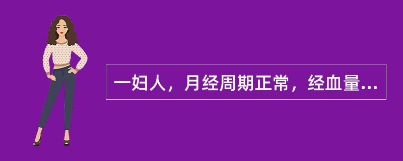 一妇人，月经周期正常，经血量多，色深红，质黏稠，有多量血块，伴心烦口渴，尿黄，便结，舌红，苔黄，脉滑数。证属