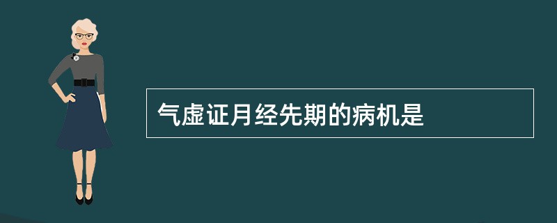 气虚证月经先期的病机是