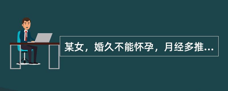 某女，婚久不能怀孕，月经多推后、稀发；形体肥胖，胸闷痰多；舌淡胖，苔白腻，脉沉细略滑。最佳选方是