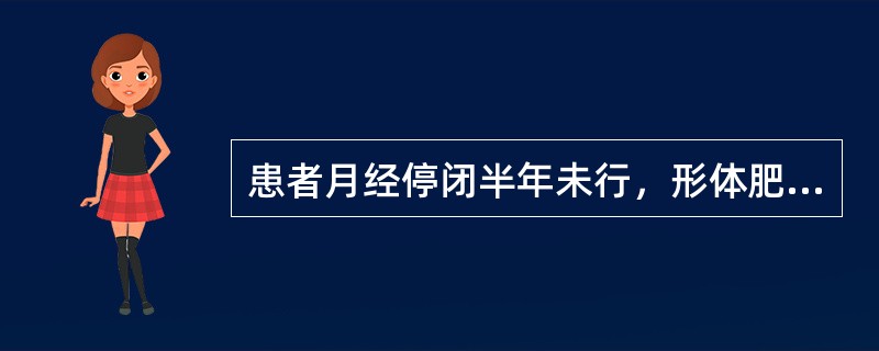 患者月经停闭半年未行，形体肥胖，胸脘满闷，泛恶，带下量多.色白，苔腻，脉滑。首选