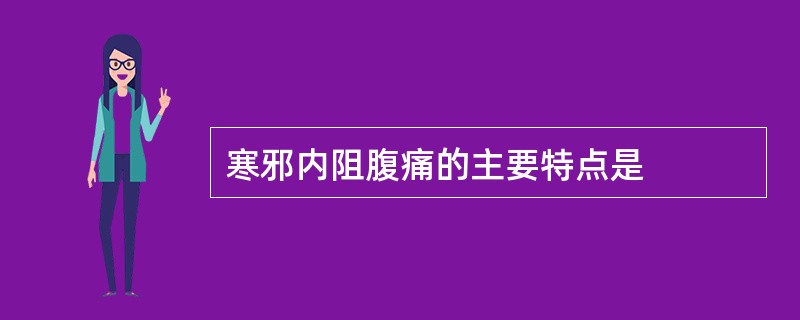 寒邪内阻腹痛的主要特点是