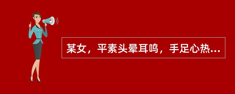 某女，平素头晕耳鸣，手足心热，两颧潮红，潮热咳嗽，咽干口渴，经期衄血，色黯红，舌红或绛，苔花剥或无苔，脉细数。治疗的最佳选方是