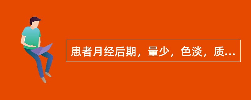 患者月经后期，量少，色淡，质稀薄，头晕眼花，面色苍白或萎黄，舌质淡红，脉细弱。方选