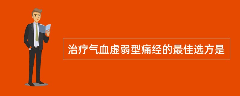 治疗气血虚弱型痛经的最佳选方是