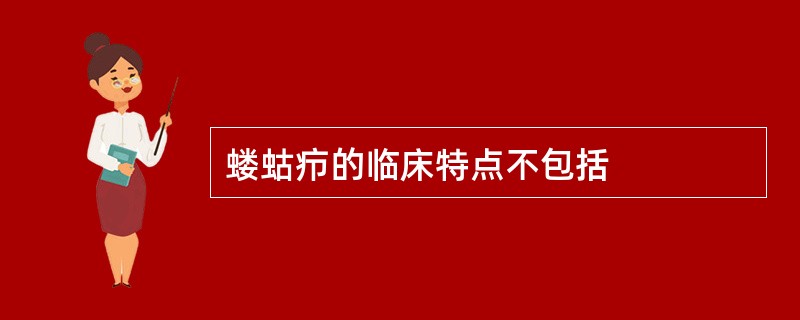 蝼蛄疖的临床特点不包括
