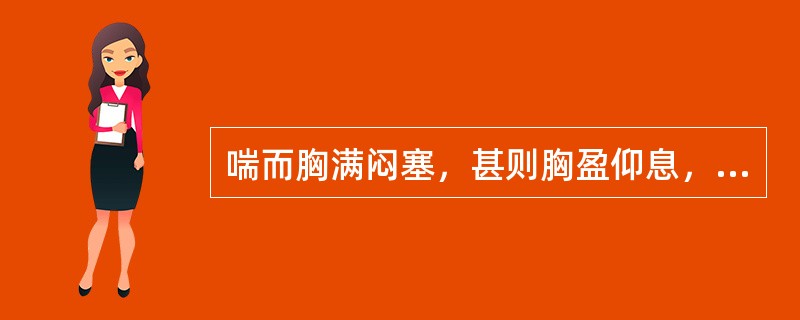 喘而胸满闷塞，甚则胸盈仰息，咳嗽，痰多黏腻色白，咯吐不利，兼有呕恶食少，口黏不渴，舌苔白腻，脉象滑或濡。证属