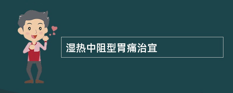 湿热中阻型胃痛治宜