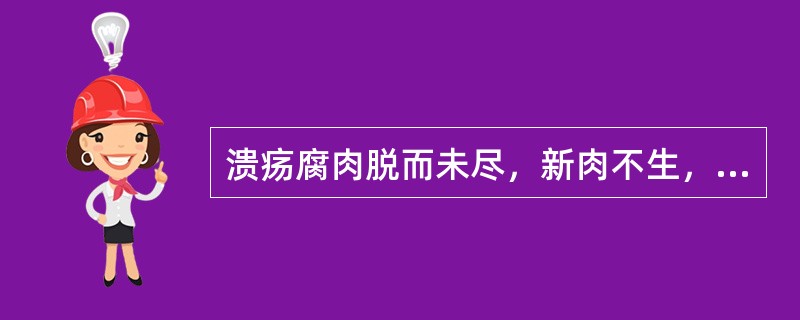 溃疡腐肉脱而未尽，新肉不生，久不收口者可选用