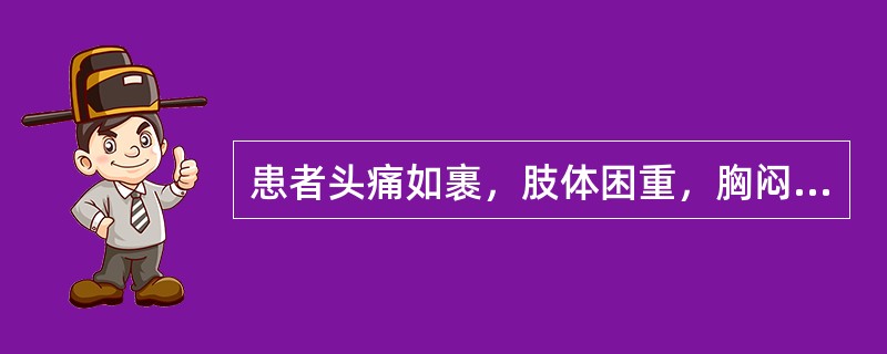 患者头痛如裹，肢体困重，胸闷纳呆，大便溏薄，苔白腻，脉濡。治疗方剂首选