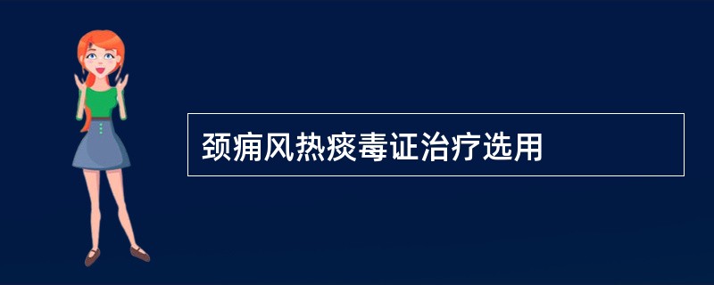 颈痈风热痰毒证治疗选用