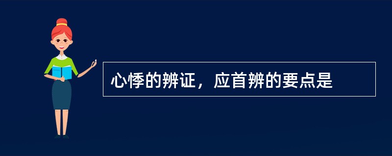 心悸的辨证，应首辨的要点是