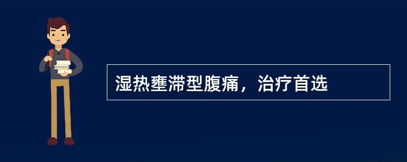 湿热壅滞型腹痛，治疗首选