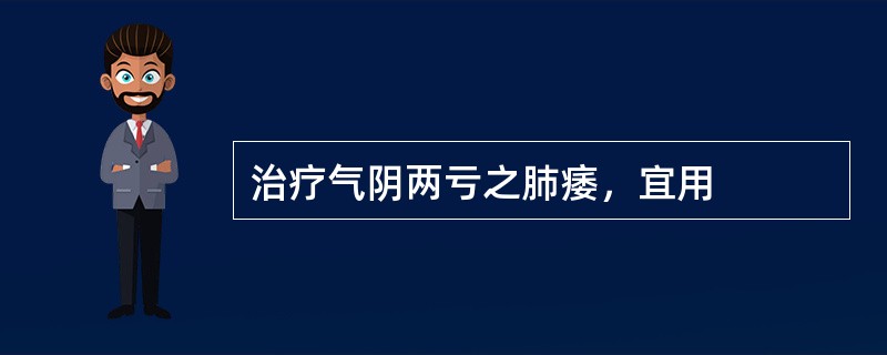 治疗气阴两亏之肺痿，宜用
