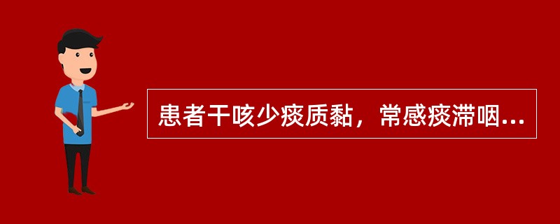 患者干咳少痰质黏，常感痰滞咽喉而咯之难出，胸胁胀痛，症状可随情绪波动而增减，咽干口苦，舌红，苔薄黄，脉弦数，其辨证是