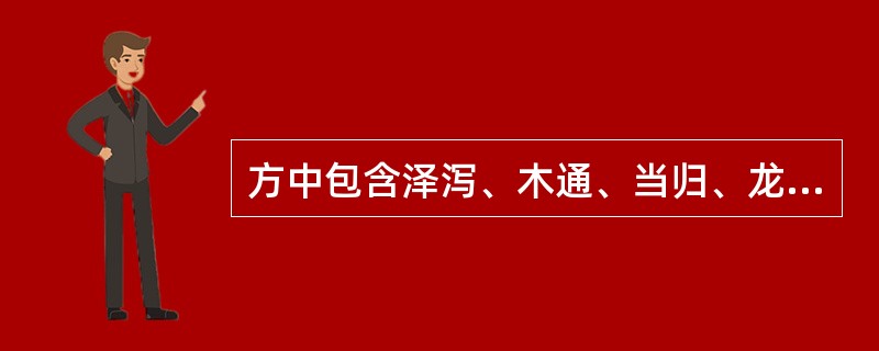 方中包含泽泻、木通、当归、龙胆草、柴胡、甘草、栀子的方剂是