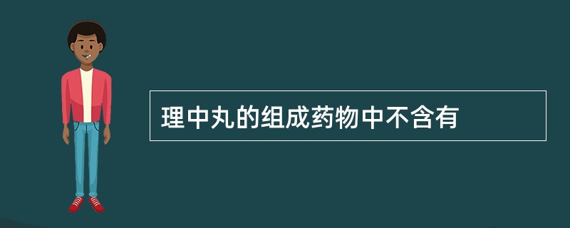 理中丸的组成药物中不含有