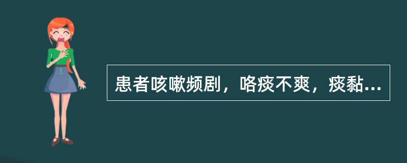 患者咳嗽频剧，咯痰不爽，痰黏稠而黄，咳声嘶哑，喉燥咽痛，身热恶风，头痛肢楚，鼻流黄涕，口渴，小便黄，苔薄黄，脉浮数。治法宜