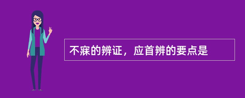 不寐的辨证，应首辨的要点是