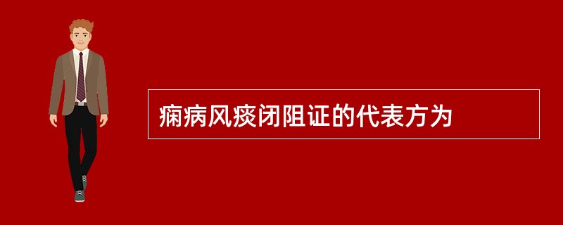 痫病风痰闭阻证的代表方为