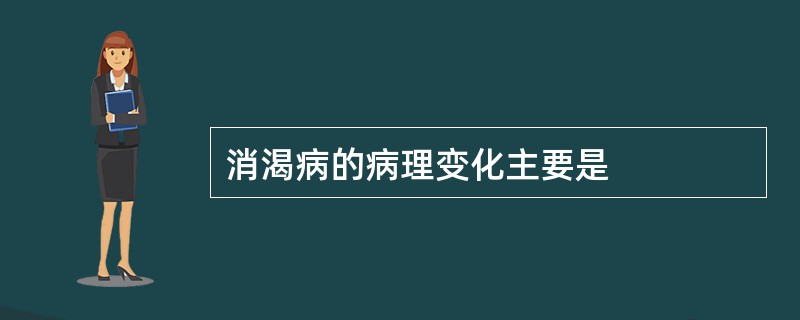 消渴病的病理变化主要是